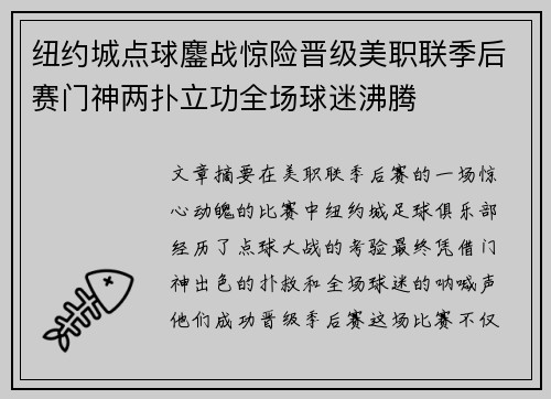 纽约城点球鏖战惊险晋级美职联季后赛门神两扑立功全场球迷沸腾 纽约城点球鏖战惊险晋级美职联季后赛门神两扑立功全场球迷沸腾