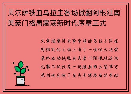 贝尔萨铁血乌拉圭客场掀翻阿根廷南美豪门格局震荡新时代序章正式