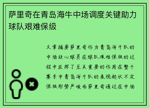 萨里奇在青岛海牛中场调度关键助力球队艰难保级