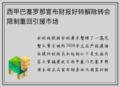 西甲巴塞罗那宣布财报好转解除转会限制重回引援市场 西甲巴塞罗那宣布财报好转解除转会限制重回引援市场