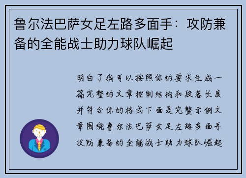 鲁尔法巴萨女足左路多面手：攻防兼备的全能战士助力球队崛起