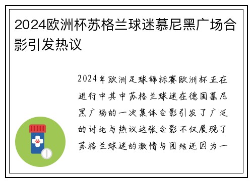 2024欧洲杯苏格兰球迷慕尼黑广场合影引发热议 2024欧洲杯苏格兰球迷慕尼黑广场合影引发热议