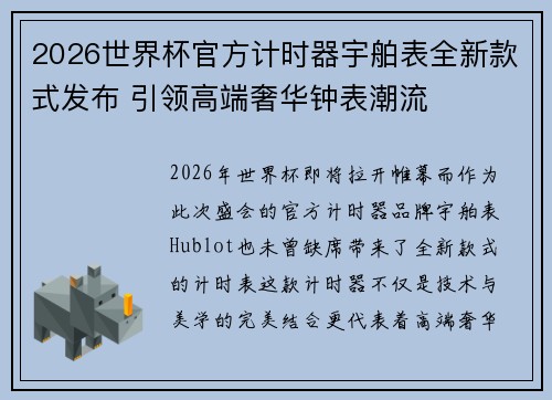 2026世界杯官方计时器宇舶表全新款式发布 引领高端奢华钟表潮流