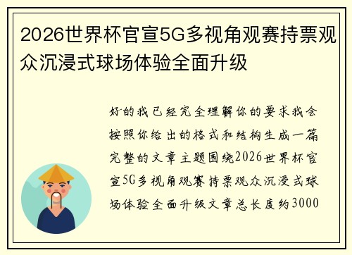 2026世界杯官宣5G多视角观赛持票观众沉浸式球场体验全面升级