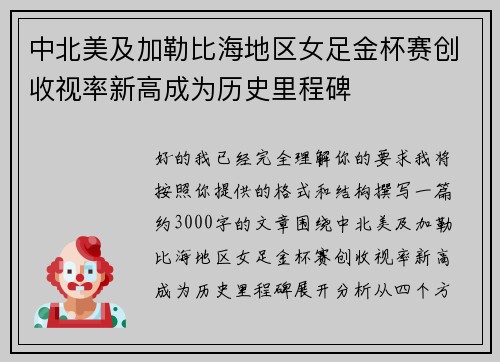 中北美及加勒比海地区女足金杯赛创收视率新高成为历史里程碑 中北美及加勒比海地区女足金杯赛创收视率新高成为历史里程碑
