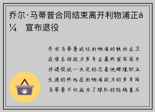 乔尔·马蒂普合同结束离开利物浦正式宣布退役 乔尔·马蒂普合同结束离开利物浦正式宣布退役