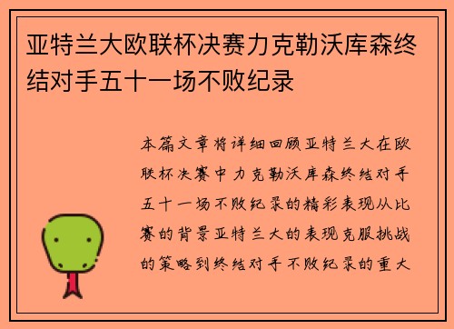 亚特兰大欧联杯决赛力克勒沃库森终结对手五十一场不败纪录 亚特兰大欧联杯决赛力克勒沃库森终结对手五十一场不败纪录