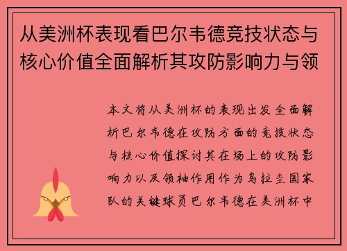 从美洲杯表现看巴尔韦德竞技状态与核心价值全面解析其攻防影响力与领袖作用
