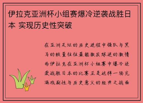 伊拉克亚洲杯小组赛爆冷逆袭战胜日本 实现历史性突破