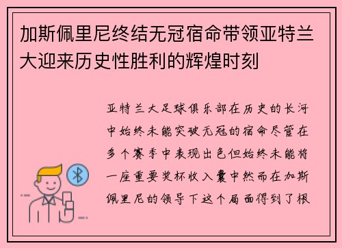 加斯佩里尼终结无冠宿命带领亚特兰大迎来历史性胜利的辉煌时刻