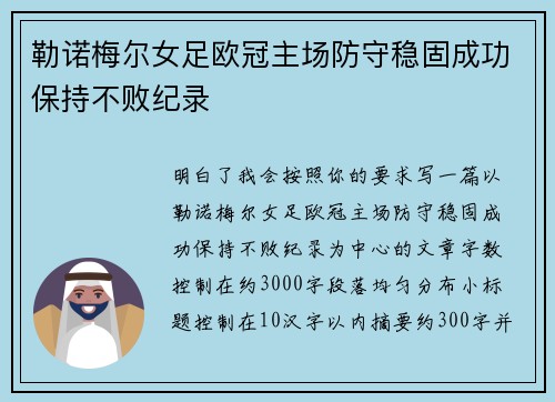 勒诺梅尔女足欧冠主场防守稳固成功保持不败纪录