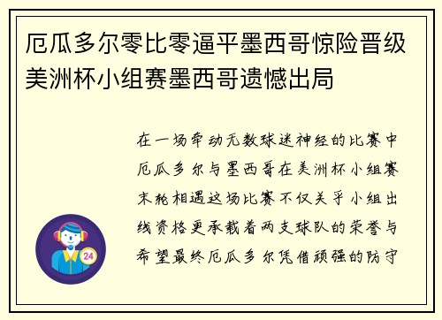 厄瓜多尔零比零逼平墨西哥惊险晋级美洲杯小组赛墨西哥遗憾出局 厄瓜多尔零比零逼平墨西哥惊险晋级美洲杯小组赛墨西哥遗憾出局