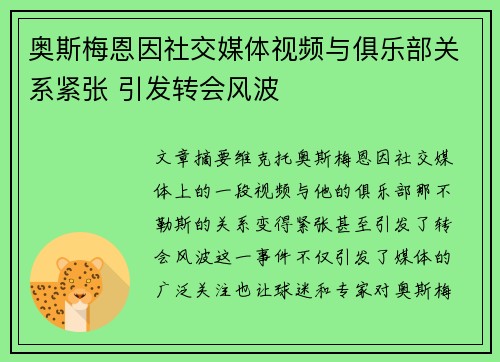 奥斯梅恩因社交媒体视频与俱乐部关系紧张 引发转会风波 奥斯梅恩因社交媒体视频与俱乐部关系紧张 引发转会风波