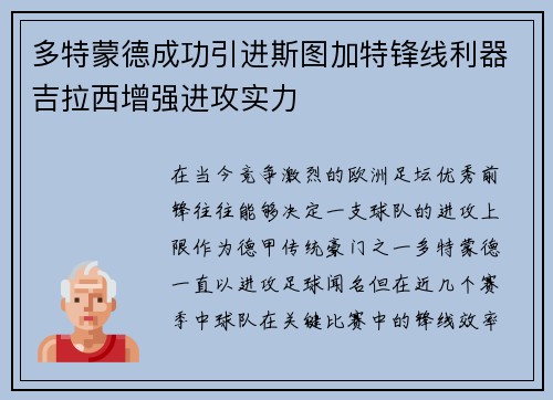 多特蒙德成功引进斯图加特锋线利器吉拉西增强进攻实力