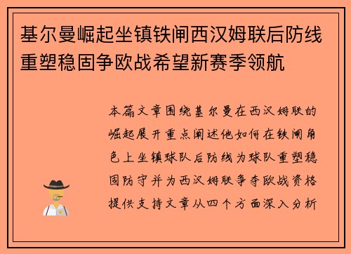 基尔曼崛起坐镇铁闸西汉姆联后防线重塑稳固争欧战希望新赛季领航