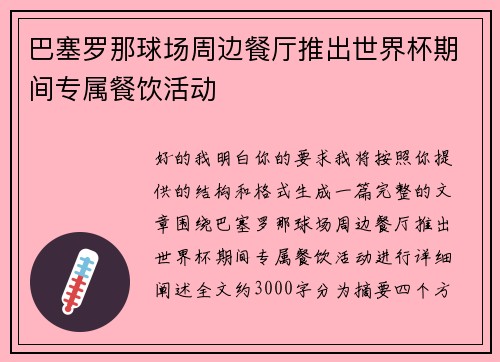 巴塞罗那球场周边餐厅推出世界杯期间专属餐饮活动 巴塞罗那球场周边餐厅推出世界杯期间专属餐饮活动