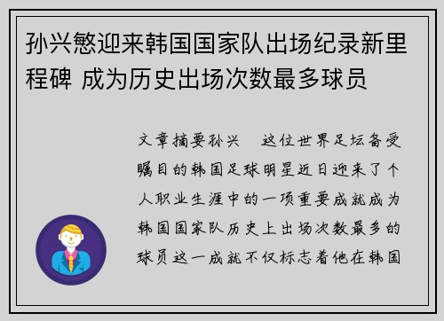 孙兴慜迎来韩国国家队出场纪录新里程碑 成为历史出场次数最多球员 孙兴慜迎来韩国国家队出场纪录新里程碑 成为历史出场次数最多球员