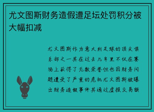 尤文图斯财务造假遭足坛处罚积分被大幅扣减