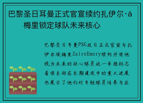 巴黎圣日耳曼正式官宣续约扎伊尔·埃梅里锁定球队未来核心 巴黎圣日耳曼正式官宣续约扎伊尔·埃梅里锁定球队未来核心