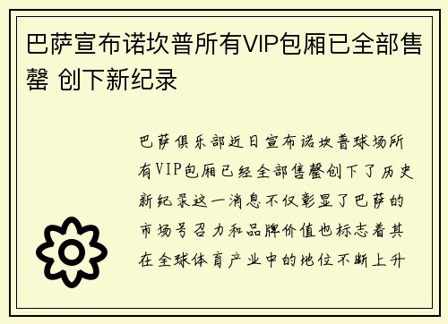 巴萨宣布诺坎普所有VIP包厢已全部售罄 创下新纪录