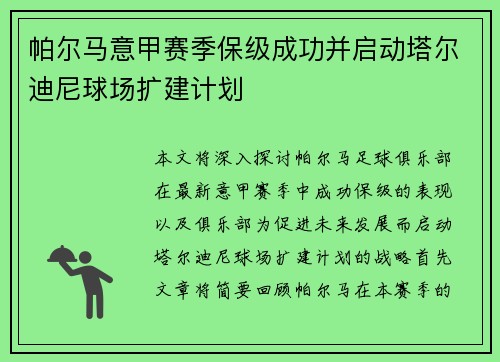 帕尔马意甲赛季保级成功并启动塔尔迪尼球场扩建计划