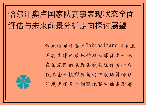 恰尔汗奥卢国家队赛事表现状态全面评估与未来前景分析走向探讨展望