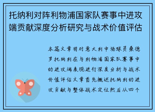 托纳利对阵利物浦国家队赛事中进攻端贡献深度分析研究与战术价值评估