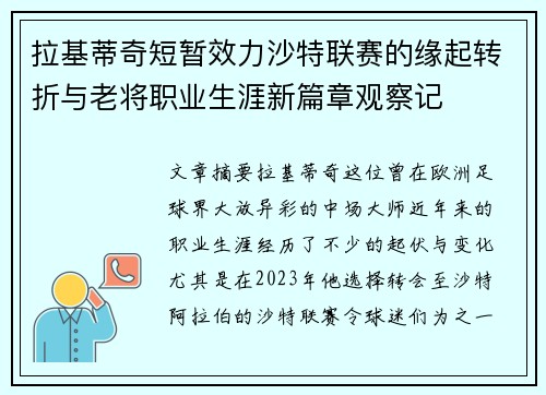 拉基蒂奇短暂效力沙特联赛的缘起转折与老将职业生涯新篇章观察记