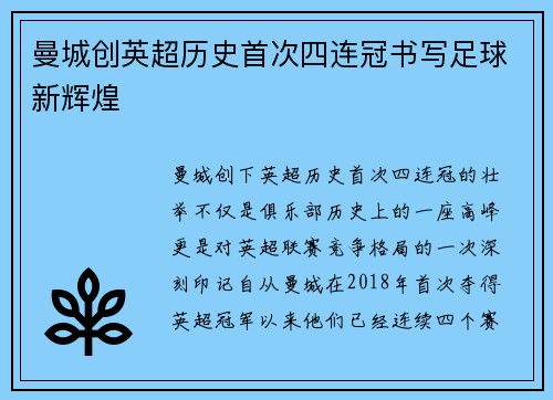 曼城创英超历史首次四连冠书写足球新辉煌