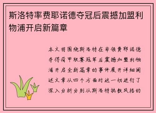斯洛特率费耶诺德夺冠后震撼加盟利物浦开启新篇章