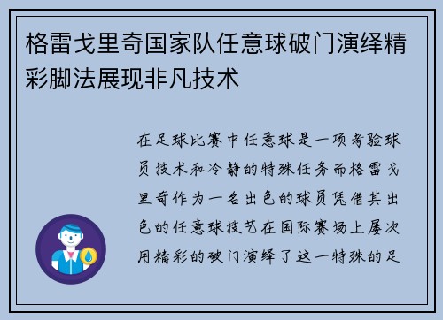 格雷戈里奇国家队任意球破门演绎精彩脚法展现非凡技术