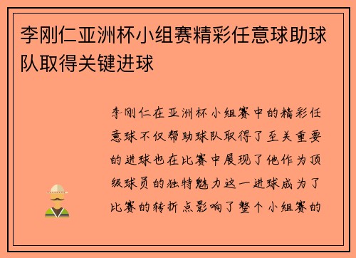 李刚仁亚洲杯小组赛精彩任意球助球队取得关键进球