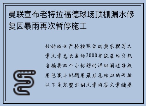 曼联宣布老特拉福德球场顶棚漏水修复因暴雨再次暂停施工 曼联宣布老特拉福德球场顶棚漏水修复因暴雨再次暂停施工
