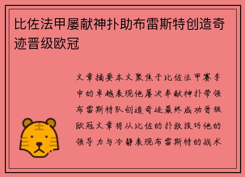 比佐法甲屡献神扑助布雷斯特创造奇迹晋级欧冠 比佐法甲屡献神扑助布雷斯特创造奇迹晋级欧冠