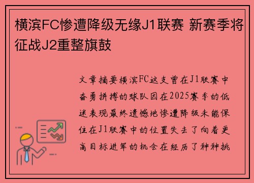 横滨FC惨遭降级无缘J1联赛 新赛季将征战J2重整旗鼓