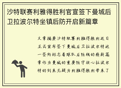 沙特联赛利雅得胜利官宣签下曼城后卫拉波尔特坐镇后防开启新篇章