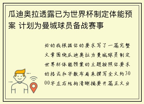 瓜迪奥拉透露已为世界杯制定体能预案 计划为曼城球员备战赛事