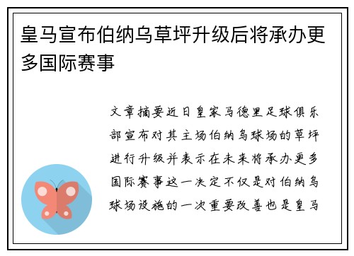 皇马宣布伯纳乌草坪升级后将承办更多国际赛事