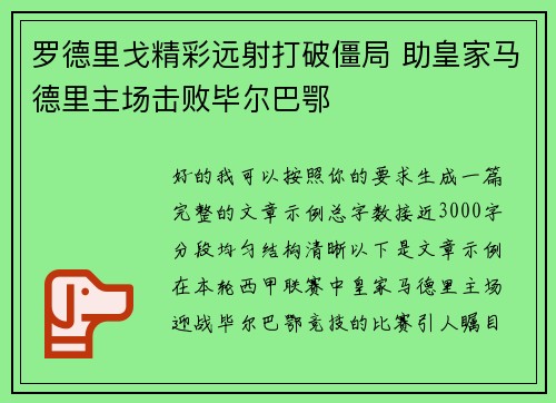 罗德里戈精彩远射打破僵局 助皇家马德里主场击败毕尔巴鄂 罗德里戈精彩远射打破僵局 助皇家马德里主场击败毕尔巴鄂