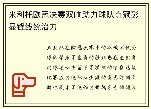 米利托欧冠决赛双响助力球队夺冠彰显锋线统治力