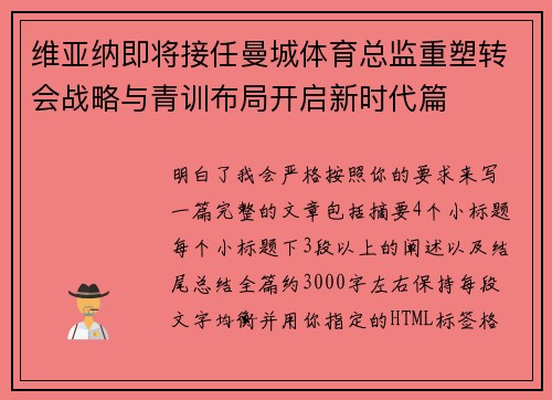 维亚纳即将接任曼城体育总监重塑转会战略与青训布局开启新时代篇