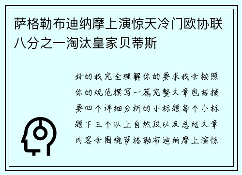 萨格勒布迪纳摩上演惊天冷门欧协联八分之一淘汰皇家贝蒂斯