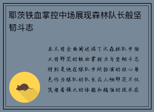 耶茨铁血掌控中场展现森林队长般坚韧斗志 耶茨铁血掌控中场展现森林队长般坚韧斗志