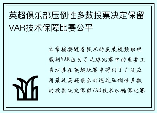 英超俱乐部压倒性多数投票决定保留VAR技术保障比赛公平