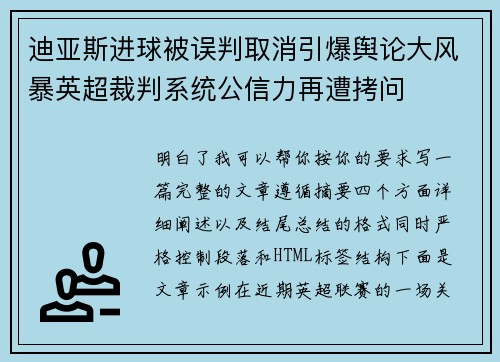 迪亚斯进球被误判取消引爆舆论大风暴英超裁判系统公信力再遭拷问 迪亚斯进球被误判取消引爆舆论大风暴英超裁判系统公信力再遭拷问