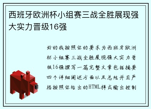 西班牙欧洲杯小组赛三战全胜展现强大实力晋级16强