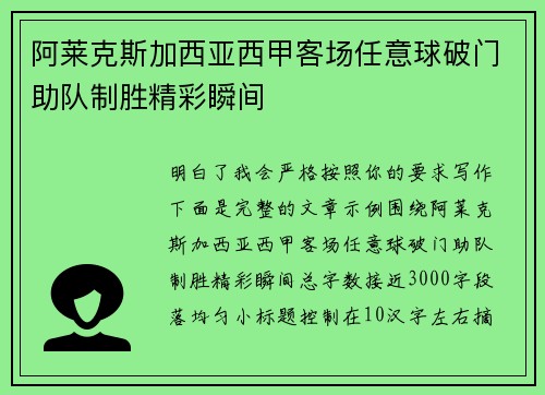 阿莱克斯加西亚西甲客场任意球破门助队制胜精彩瞬间