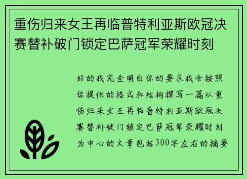 重伤归来女王再临普特利亚斯欧冠决赛替补破门锁定巴萨冠军荣耀时刻